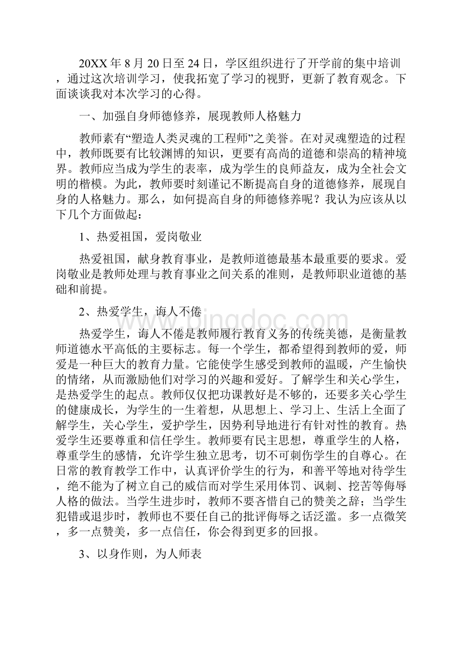 暑期教师培训学习心得体会.docx_第3页
