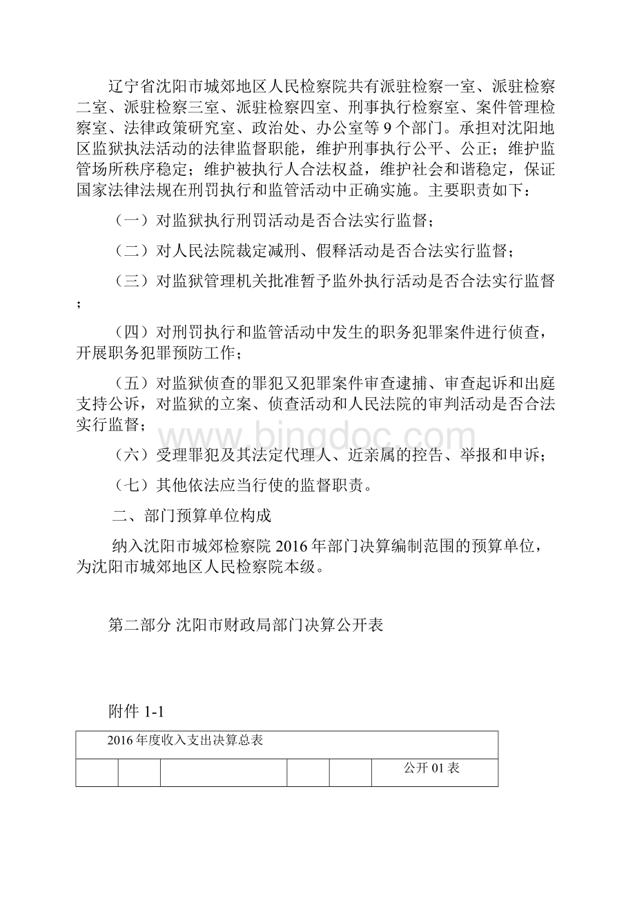 沈阳城郊地区人民检察院部门决算.docx_第2页