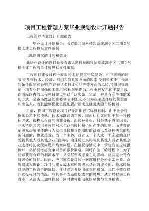 项目工程管理方案毕业规划设计开题报告.docx