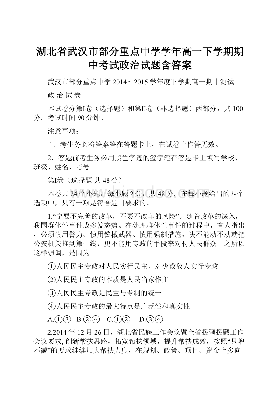 湖北省武汉市部分重点中学学年高一下学期期中考试政治试题含答案.docx
