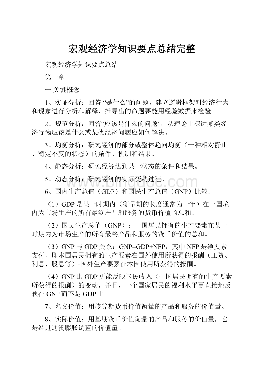 宏观经济学知识要点总结完整.docx