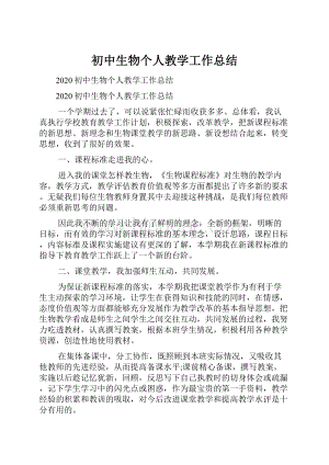 初中生物个人教学工作总结.docx