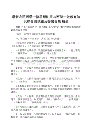 最新农民两学一做思想汇报与两学一做教育知识综合测试题及答案合集 精品.docx