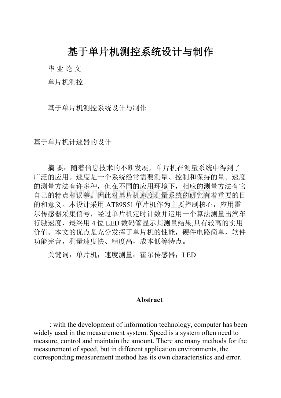 基于单片机测控系统设计与制作.docx