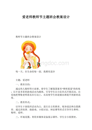 爱老师教师节主题班会教案设计.docx