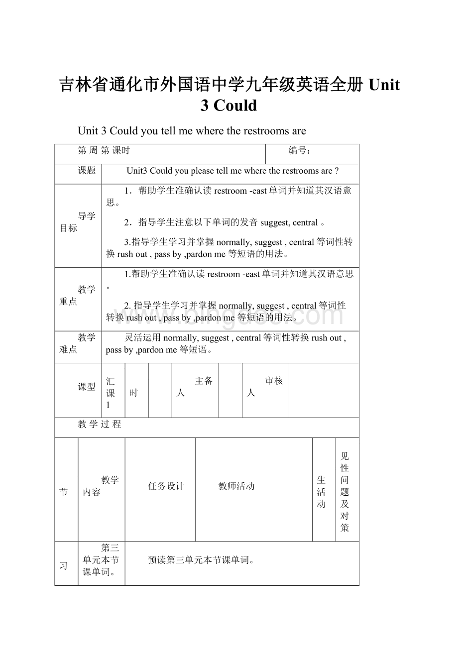 吉林省通化市外国语中学九年级英语全册 Unit 3 Could.docx_第1页