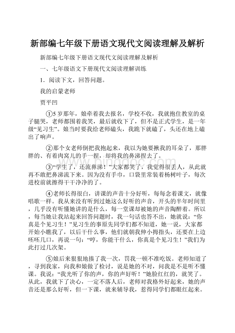 新部编七年级下册语文现代文阅读理解及解析.docx_第1页