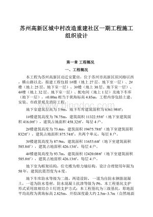 苏州高新区城中村改造重建社区一期工程施工组织设计.docx