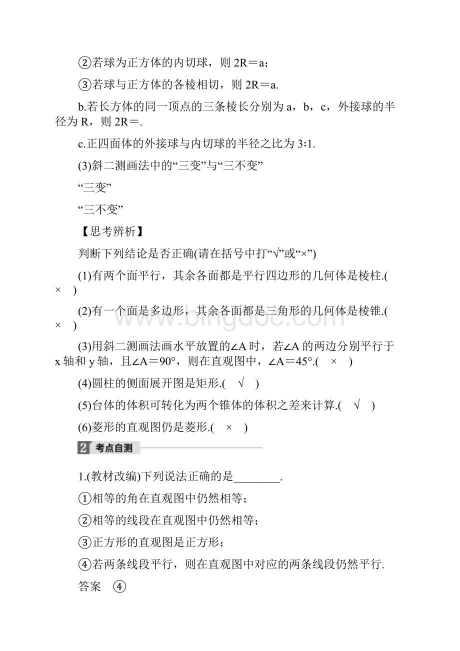 江苏专用版高考数学大一轮复习第八章立体几何与空间向量81空间几何体的结构及其表面积体积教师用书理.docx_第3页