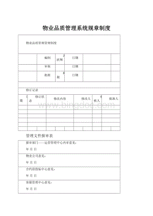 物业品质管理系统规章制度.docx