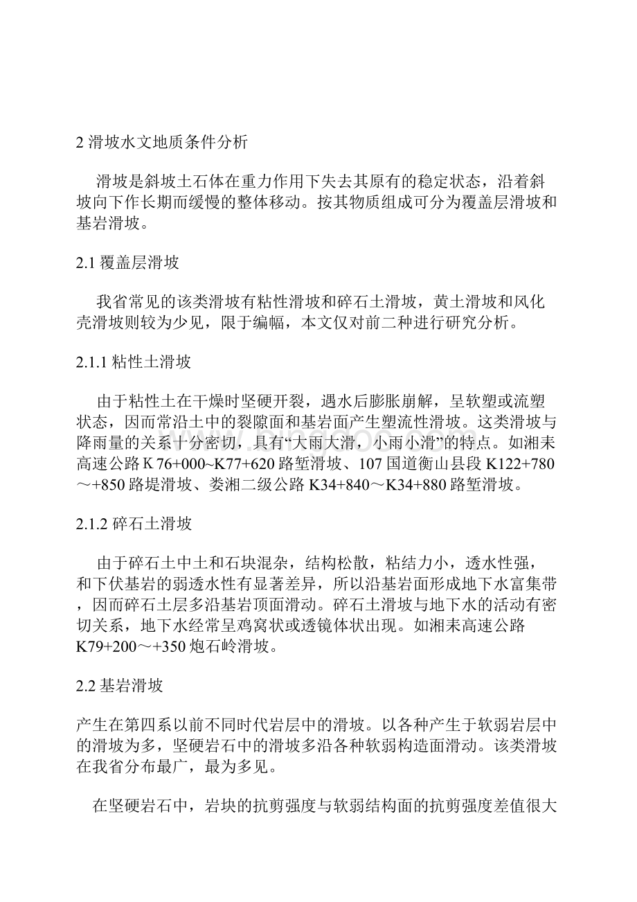 公路滑坡整治工程中水的作用及防治对策.docx_第2页