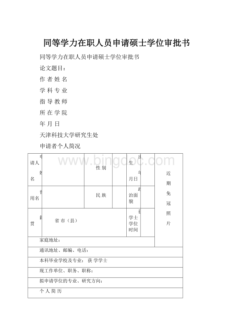 同等学力在职人员申请硕士学位审批书.docx_第1页