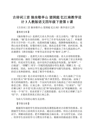 古诗词三首 独坐敬亭山 望洞庭 忆江南教学设计3人教版语文四年级下册第1课.docx