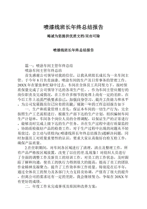 喷漆线班长年终总结报告.docx