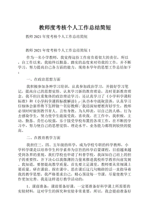 教师度考核个人工作总结简短.docx