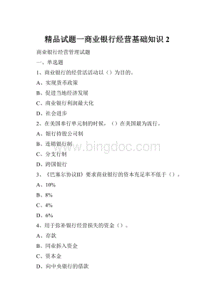 精品试题一商业银行经营基础知识2.docx