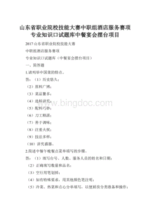 山东省职业院校技能大赛中职组酒店服务赛项专业知识口试题库中餐宴会摆台项目.docx