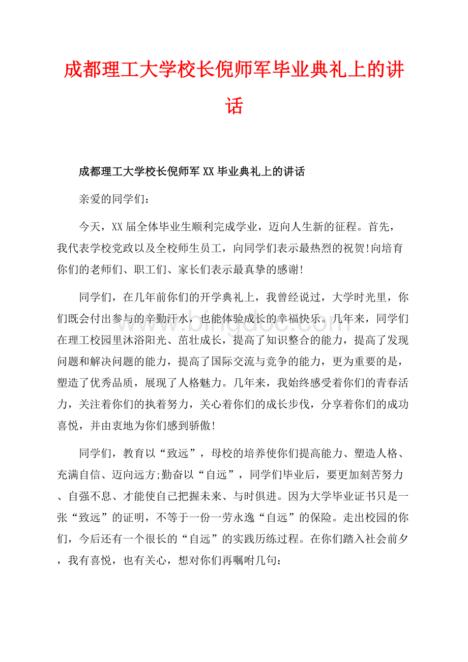 成都理工大学校长倪师军最新范文毕业典礼上的讲话（共2页）1200字.docx