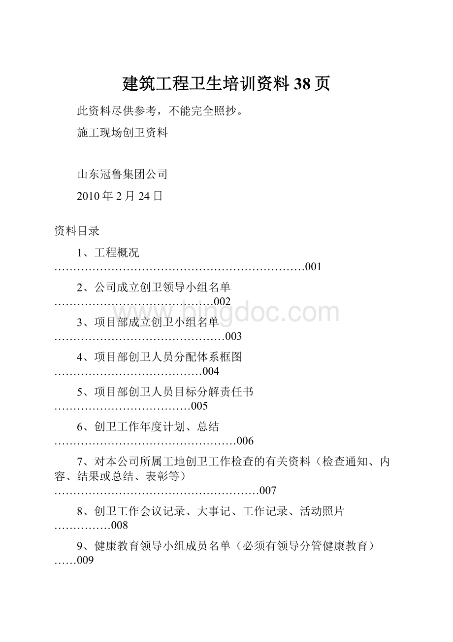 建筑工程卫生培训资料38页.docx