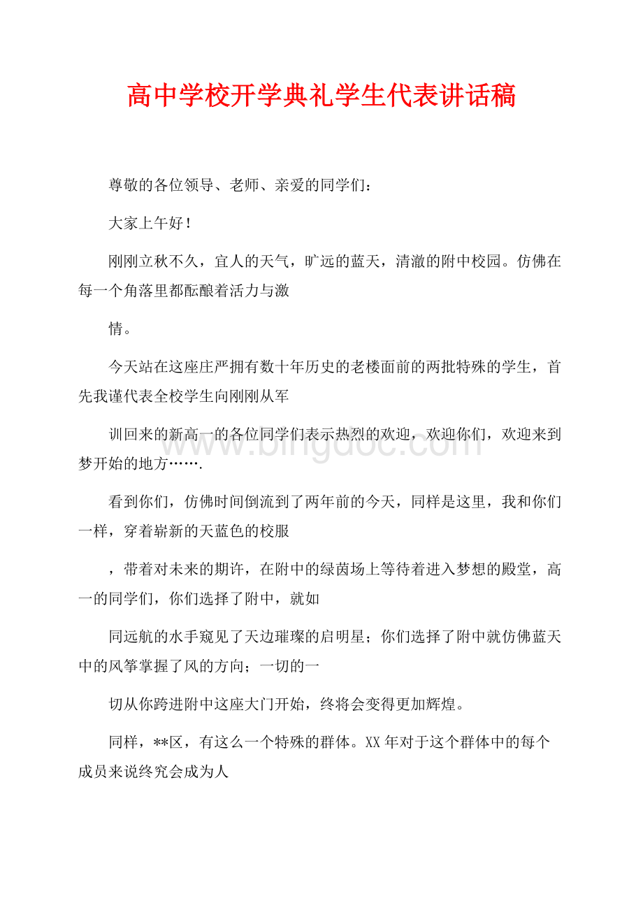 高中学校开学典礼学生代表讲话稿（共2页）1100字.docx