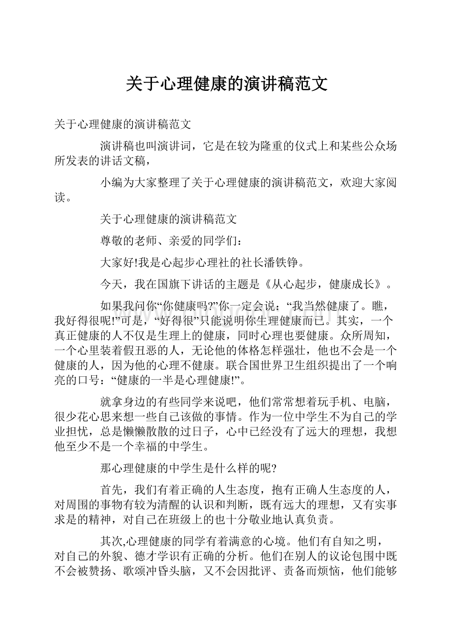 关于心理健康的演讲稿范文.docx_第1页