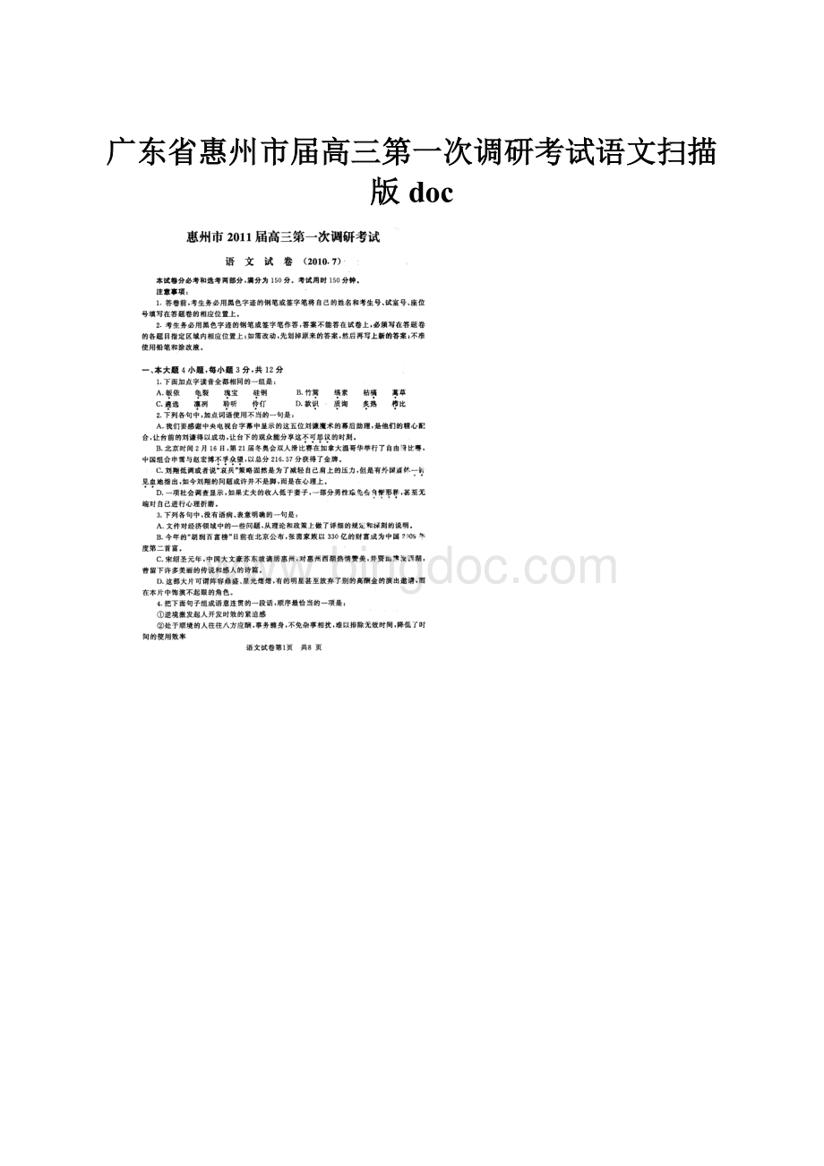 广东省惠州市届高三第一次调研考试语文扫描版 doc.docx