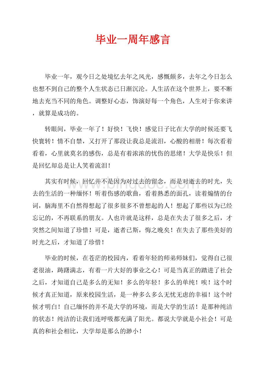 毕业一周年感言（共2页）700字.docx