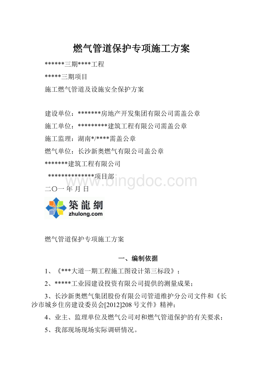 燃气管道保护专项施工方案.docx