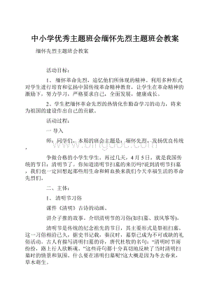 中小学优秀主题班会缅怀先烈主题班会教案.docx