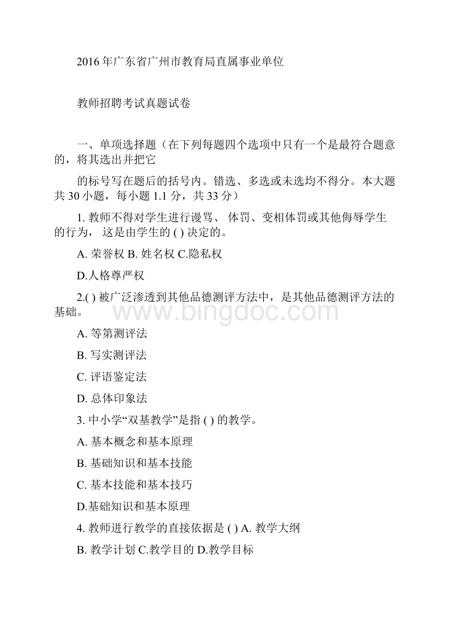 广州市教育局直属事业单位教师招聘考试真题版15252.docx_第3页