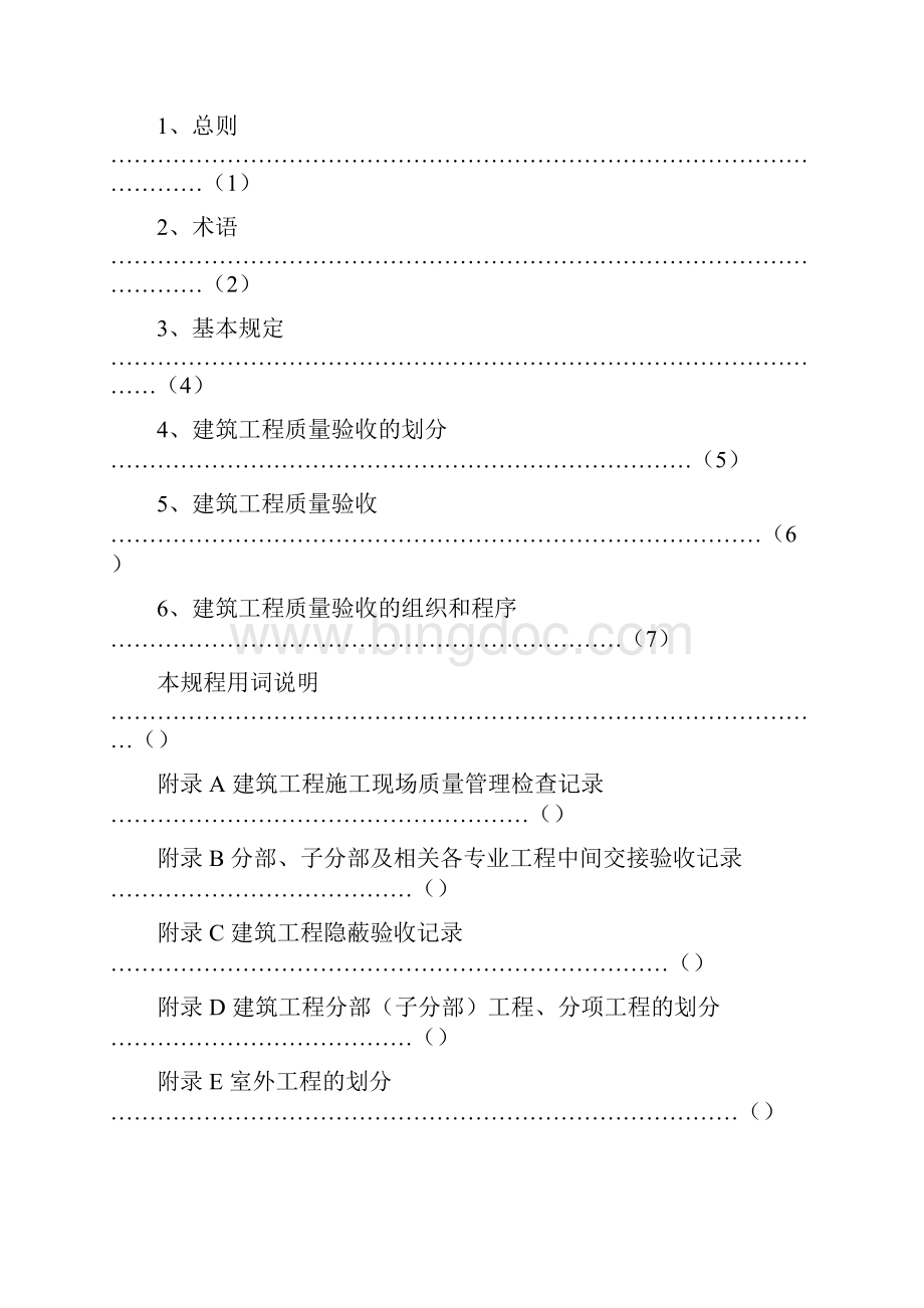 云南省建筑工程施工质量验收统一规程.docx_第2页