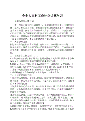 企业人事科工作计划讲解学习.docx