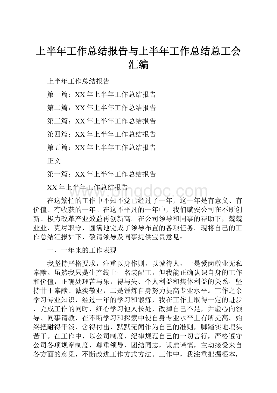 上半年工作总结报告与上半年工作总结总工会汇编.docx