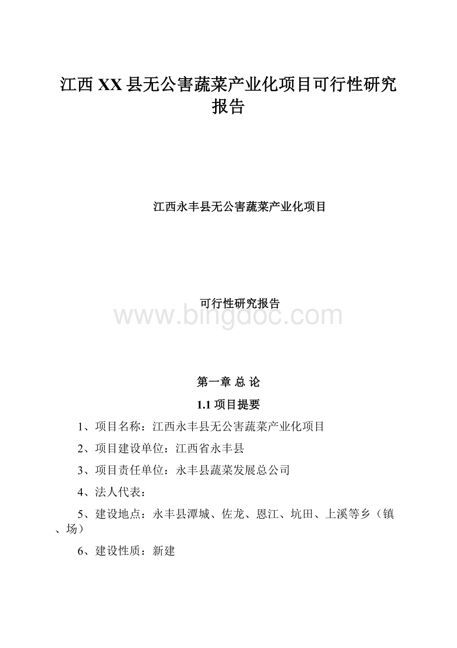 江西XX县无公害蔬菜产业化项目可行性研究报告.docx_第1页