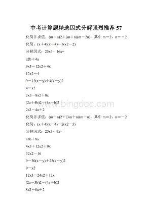 中考计算题精选因式分解强烈推荐 57.docx