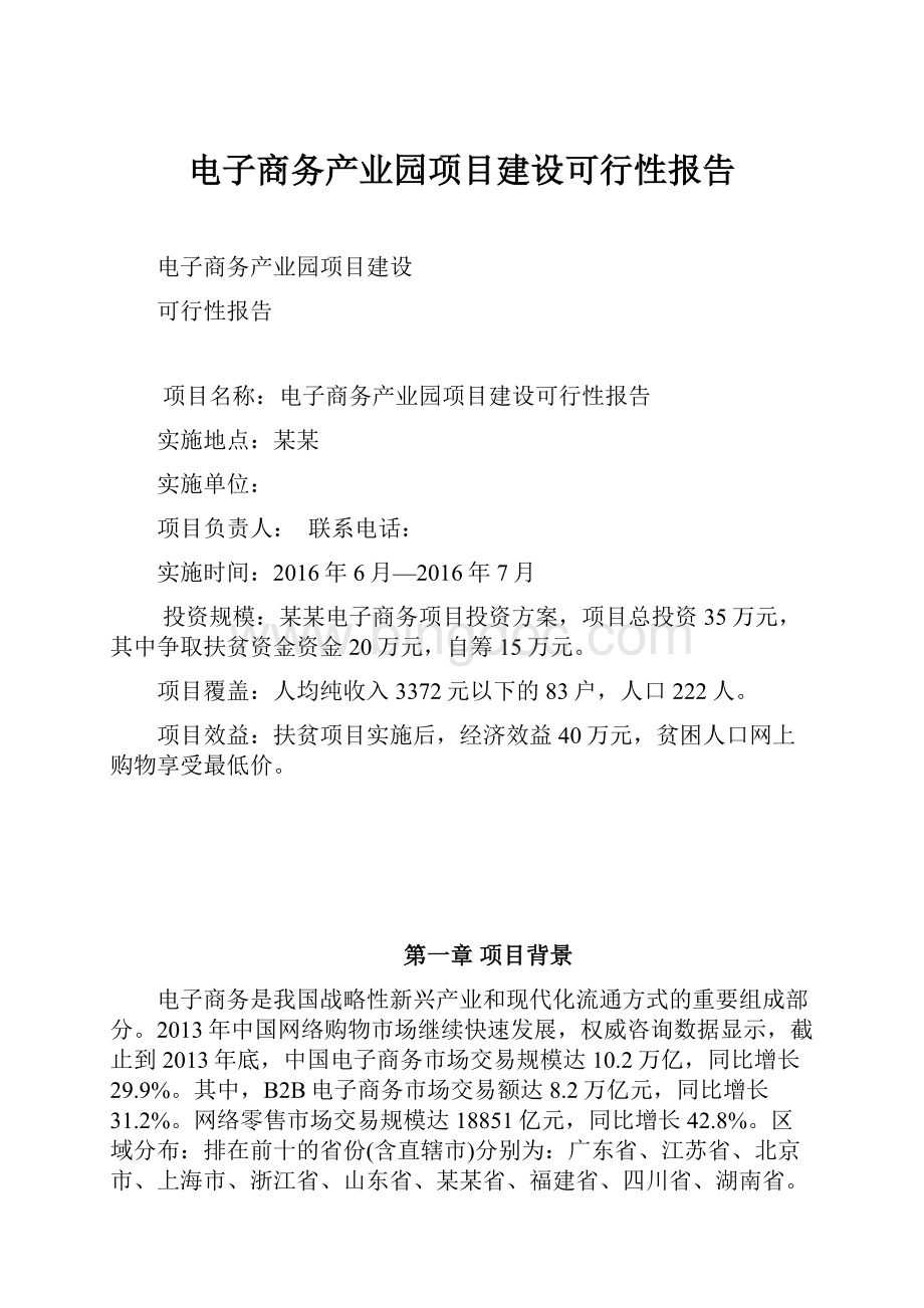 电子商务产业园项目建设可行性报告.docx