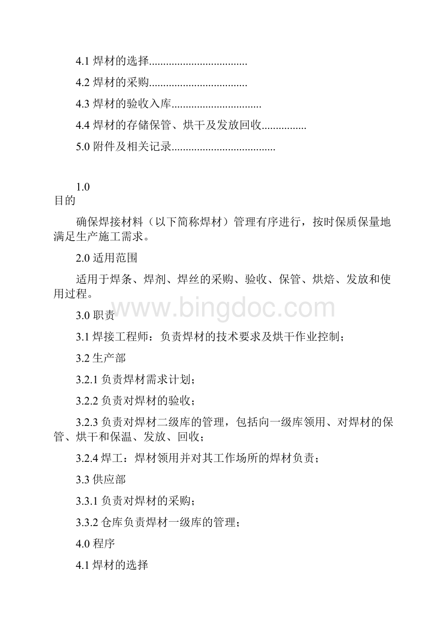 焊接材料管理规程.docx_第2页