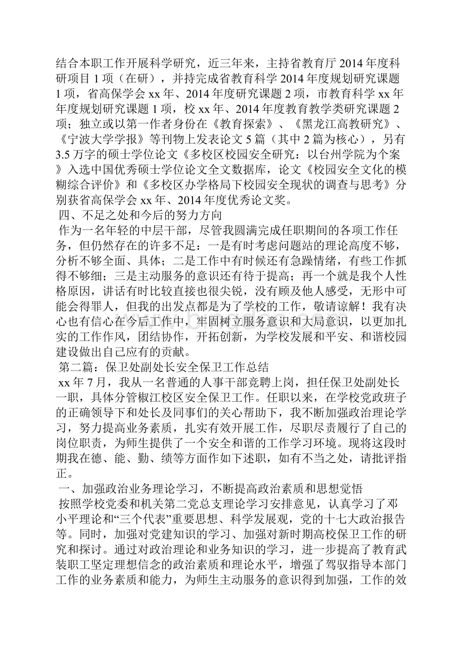 保卫处副处长安全保卫工作总结精选多篇保卫处工作总结精选多篇.docx_第3页