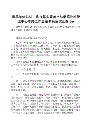 烟草年终总结工作打算多篇范文与烟草物流管理中心年终工作总结多篇范文汇编doc.docx