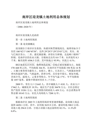 南岸区迎龙镇土地利用总体规划.docx