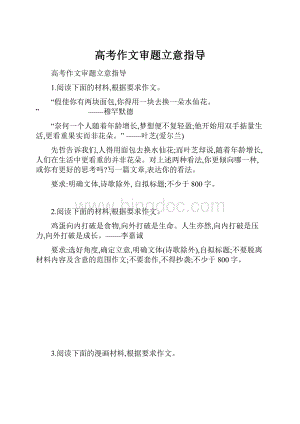 高考作文审题立意指导.docx