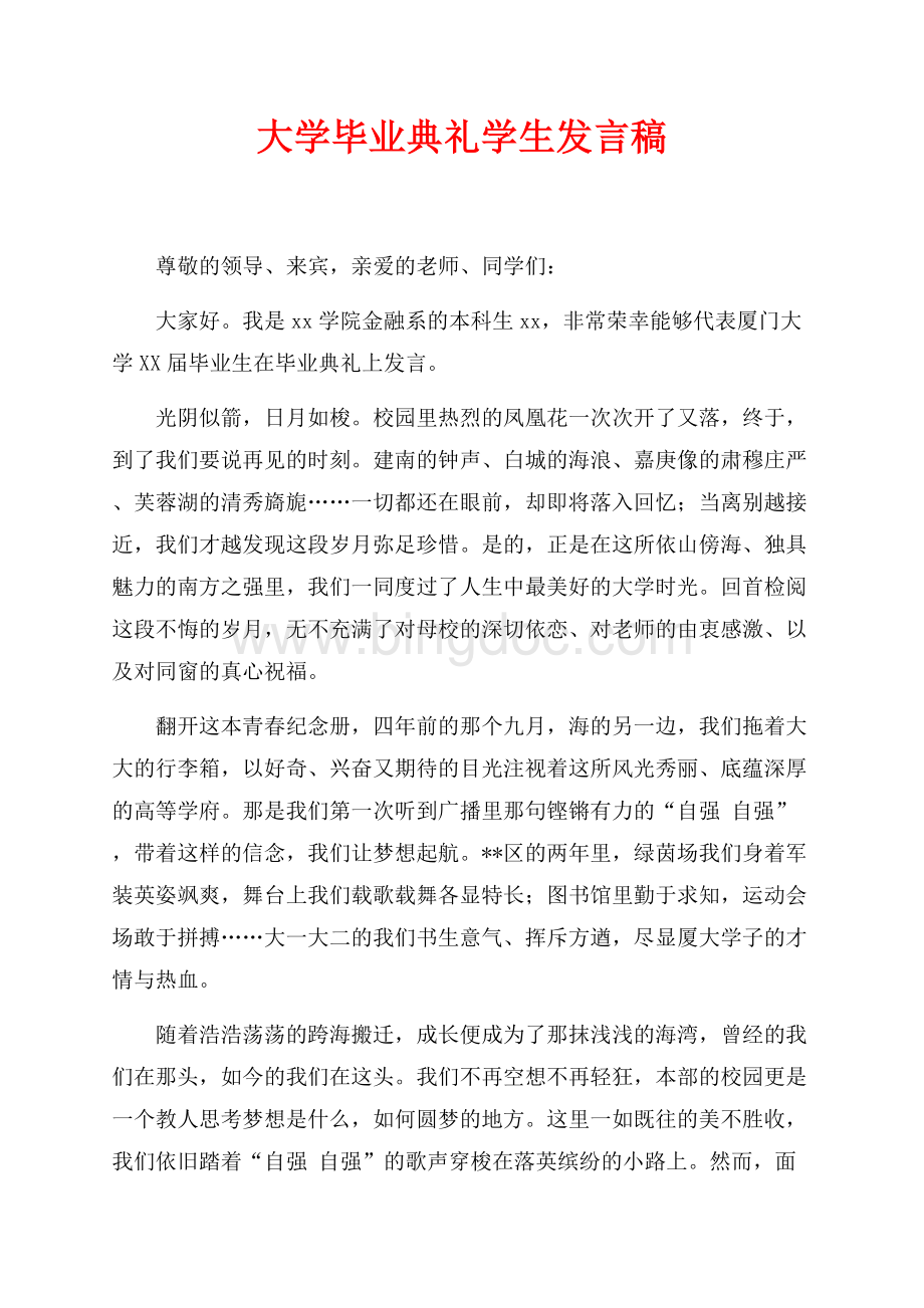 大学毕业典礼学生发言稿（共3页）1600字.docx