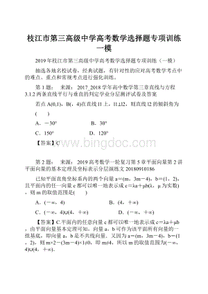 枝江市第三高级中学高考数学选择题专项训练一模.docx