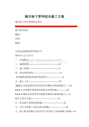 城市地下管网综合施工方案.docx