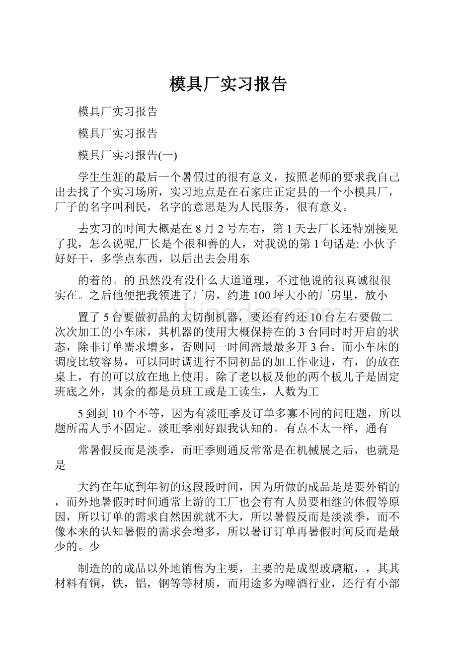 模具厂实习报告.docx