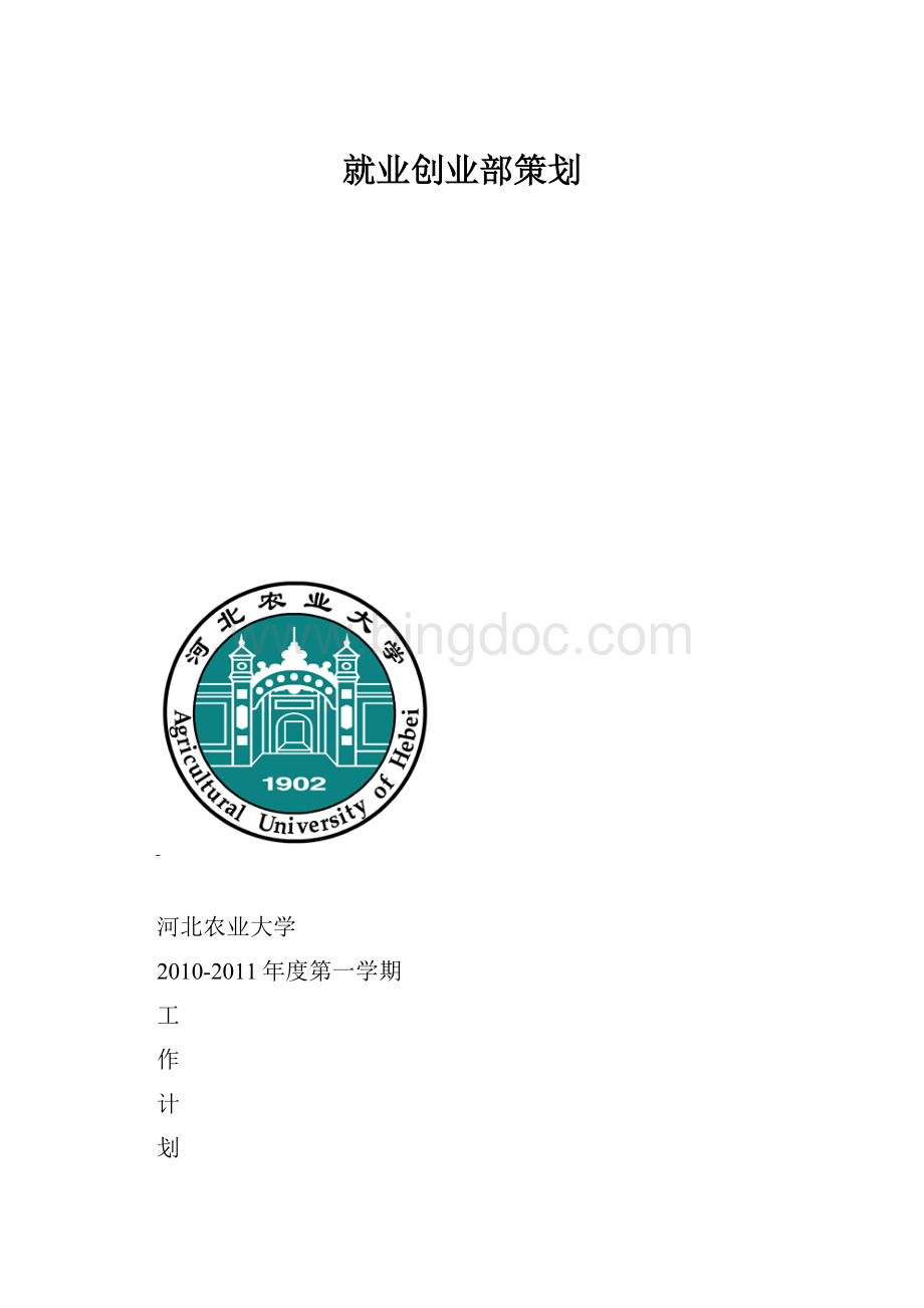 就业创业部策划.docx