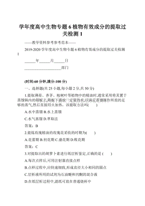 学年度高中生物专题6植物有效成分的提取过关检测1.docx