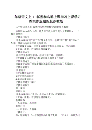 二年级语文上11狐狸和乌鸦上课学习上课学习教案作业题新版苏教版.docx