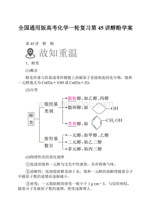 全国通用版高考化学一轮复习第45讲醇酚学案.docx