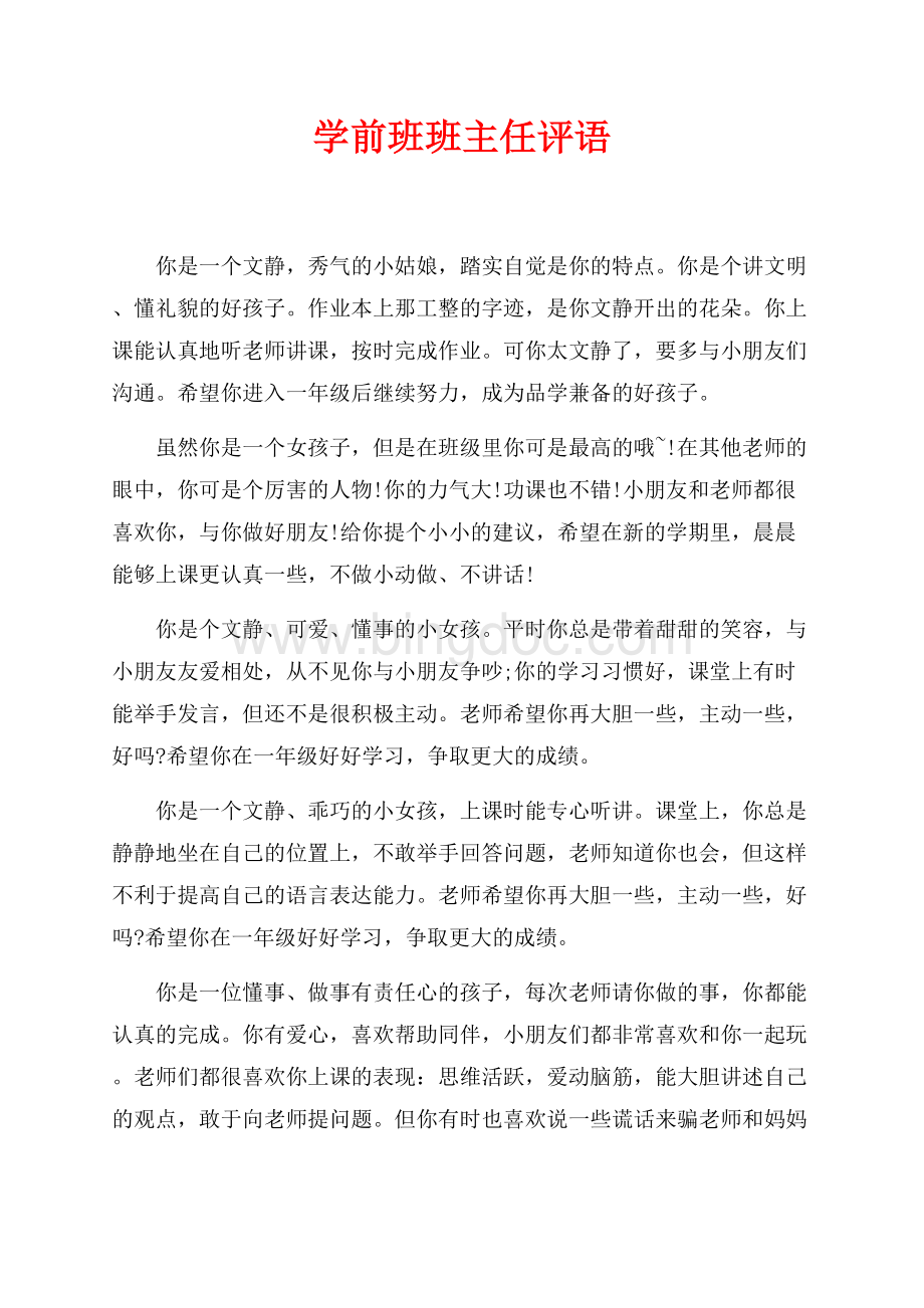 学前班班主任评语（共5页）2800字.docx